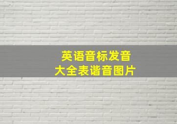 英语音标发音大全表谐音图片