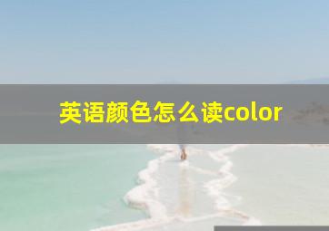 英语颜色怎么读color