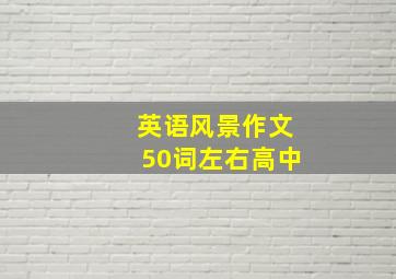 英语风景作文50词左右高中