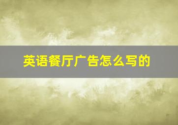 英语餐厅广告怎么写的