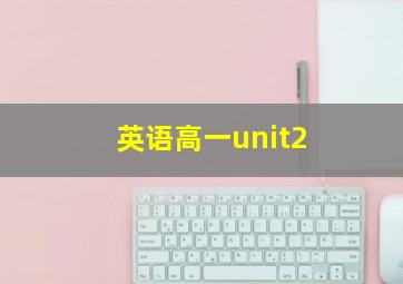 英语高一unit2