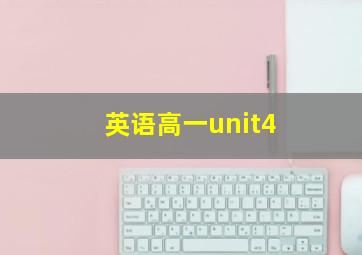 英语高一unit4