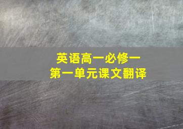 英语高一必修一第一单元课文翻译