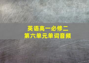 英语高一必修二第六单元单词音频