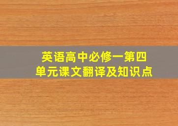 英语高中必修一第四单元课文翻译及知识点