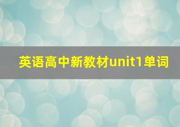 英语高中新教材unit1单词