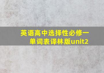 英语高中选择性必修一单词表译林版unit2