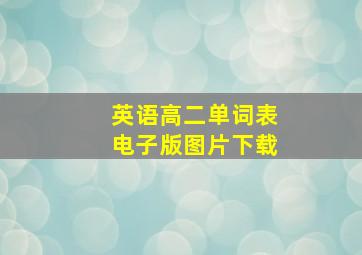 英语高二单词表电子版图片下载