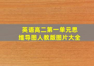 英语高二第一单元思维导图人教版图片大全