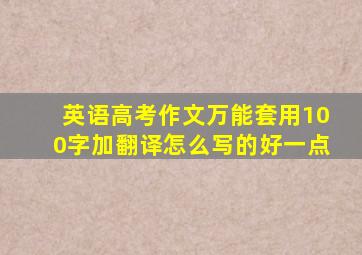 英语高考作文万能套用100字加翻译怎么写的好一点