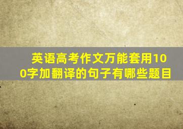 英语高考作文万能套用100字加翻译的句子有哪些题目