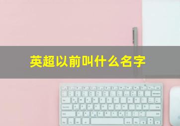 英超以前叫什么名字