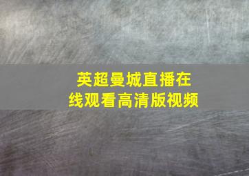 英超曼城直播在线观看高清版视频