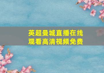 英超曼城直播在线观看高清视频免费