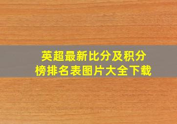 英超最新比分及积分榜排名表图片大全下载