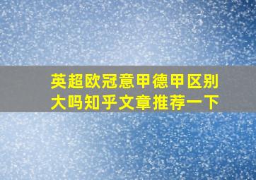 英超欧冠意甲德甲区别大吗知乎文章推荐一下