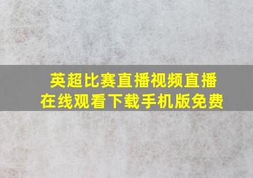 英超比赛直播视频直播在线观看下载手机版免费