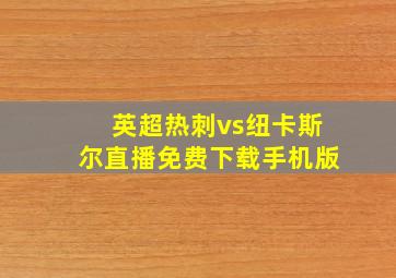 英超热刺vs纽卡斯尔直播免费下载手机版