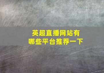 英超直播网站有哪些平台推荐一下