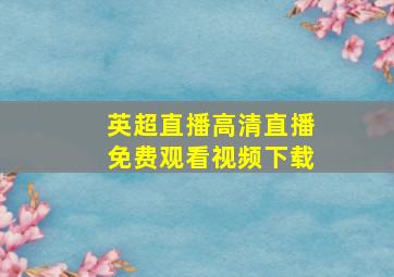 英超直播高清直播免费观看视频下载