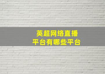 英超网络直播平台有哪些平台