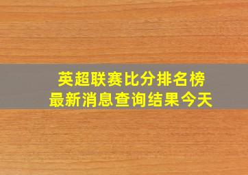 英超联赛比分排名榜最新消息查询结果今天