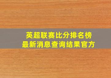 英超联赛比分排名榜最新消息查询结果官方