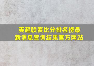 英超联赛比分排名榜最新消息查询结果官方网站