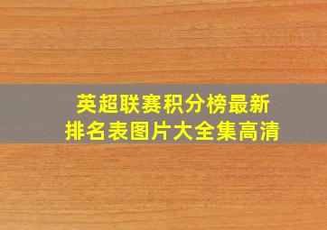 英超联赛积分榜最新排名表图片大全集高清