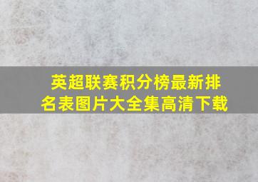 英超联赛积分榜最新排名表图片大全集高清下载