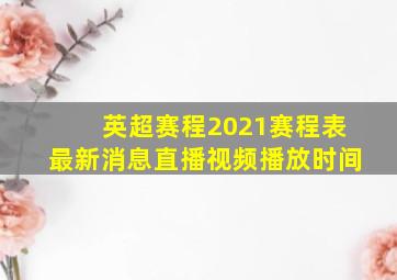 英超赛程2021赛程表最新消息直播视频播放时间