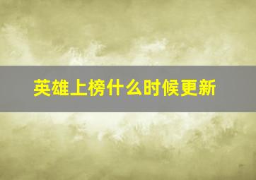 英雄上榜什么时候更新