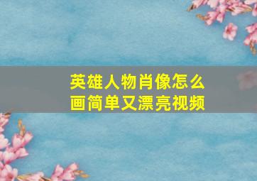 英雄人物肖像怎么画简单又漂亮视频