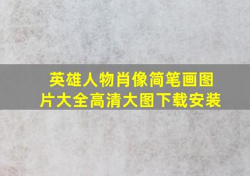 英雄人物肖像简笔画图片大全高清大图下载安装