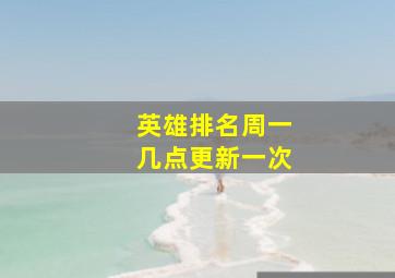 英雄排名周一几点更新一次