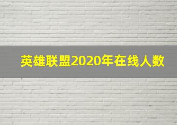 英雄联盟2020年在线人数