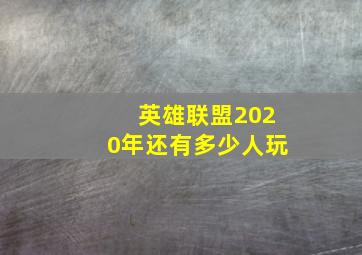 英雄联盟2020年还有多少人玩