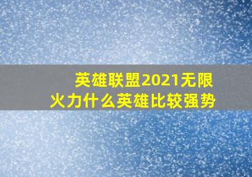 英雄联盟2021无限火力什么英雄比较强势