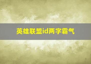 英雄联盟id两字霸气