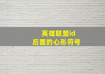 英雄联盟id后面的心形符号