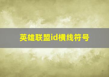 英雄联盟id横线符号