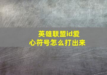 英雄联盟id爱心符号怎么打出来