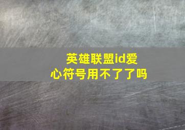 英雄联盟id爱心符号用不了了吗