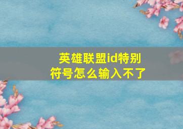 英雄联盟id特别符号怎么输入不了