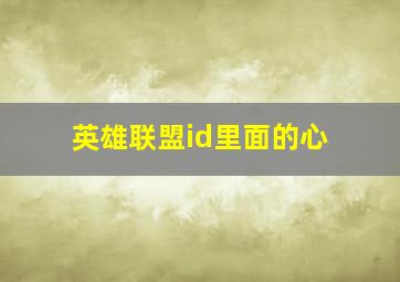 英雄联盟id里面的心