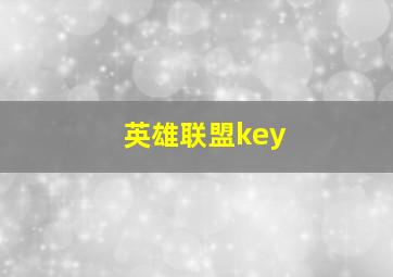 英雄联盟key