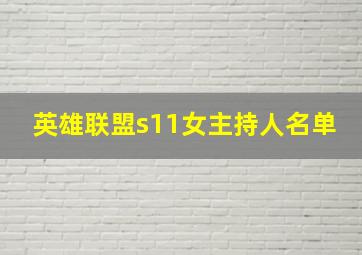 英雄联盟s11女主持人名单