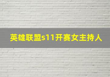 英雄联盟s11开赛女主持人