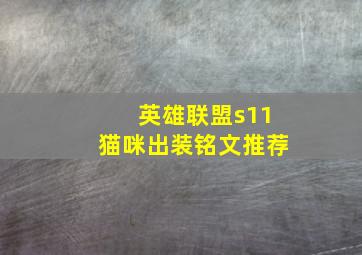 英雄联盟s11猫咪出装铭文推荐