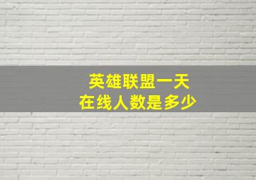 英雄联盟一天在线人数是多少